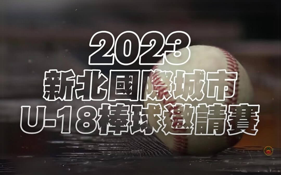 2023 New Taipei City International U-18 Baseball Invitational Tournament